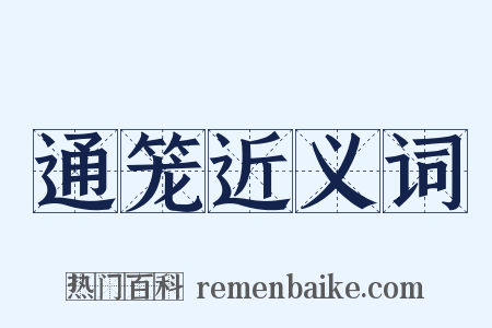 通笼近义词是什么意思的图片